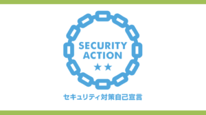 Read more about the article SECURITY ACTION二つ星を宣言しました