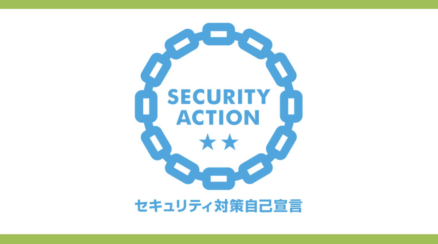 You are currently viewing SECURITY ACTION二つ星を宣言しました